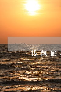 钱包逾期一个星期后发短信 钱包逾期一个星期后发短信