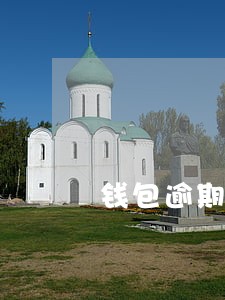 钱包逾期一天50元 钱包逾期一天50元