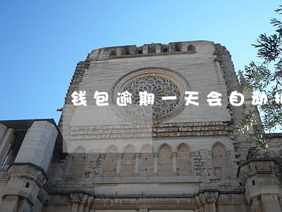 钱包逾期一天会自动扣钱吗 钱包逾期一天会自动扣钱吗