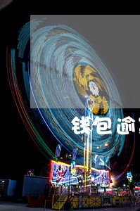 钱包逾期一天利息 钱包逾期一天利息