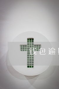 钱包逾期一年会上门吗 钱包逾期一年会上门吗