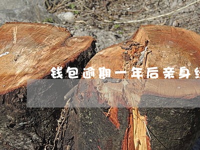 钱包逾期一年后亲身经历 钱包逾期一年后亲身经历