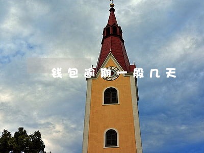 钱包逾期一般几天 钱包逾期一般几天