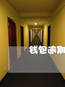钱包逾期后还能借吗