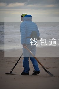 钱包逾期多久可以消除 钱包逾期多久可以消除