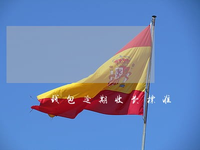 钱包逾期收费标准 钱包逾期收费标准