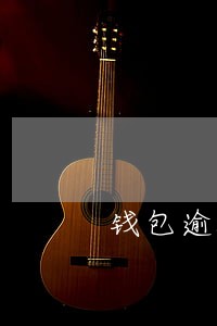 钱包逾期是真的吗 钱包逾期是真的吗
