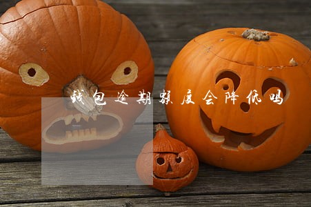 钱包逾期额度会降低吗 钱包逾期额度会降低吗