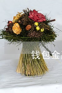 钱包金融逾期公告 钱包金融逾期公告