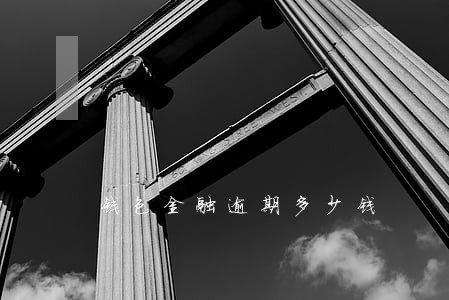 钱包金融逾期多少钱 钱包金融逾期多少钱