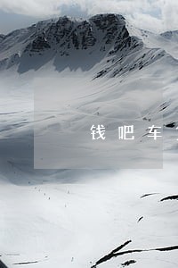 钱吧车贷逾期怎么算 钱吧车贷逾期怎么算