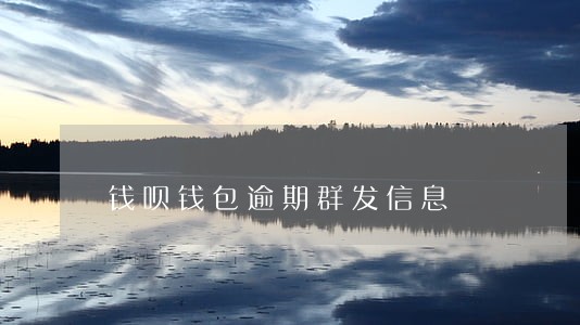 钱呗钱包逾期群发信息 钱呗钱包逾期群发信息