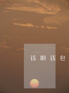 钱呗钱包逾期还不了款 钱呗钱包逾期还不了款