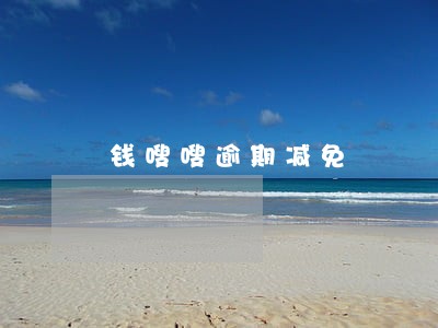 钱嗖嗖逾期减免 钱嗖嗖逾期减免