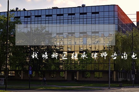 钱塘新区继承律师咨询电话 钱塘新区继承律师咨询电话