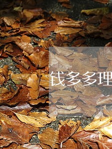 钱多多理财逾期了怎么办 钱多多理财逾期了怎么办