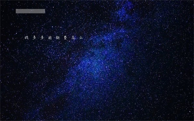 钱多多逾期费高么 钱多多逾期费高么