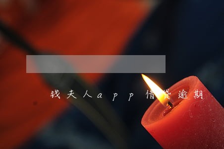 钱夫人app借贷逾期 钱夫人app借贷逾期