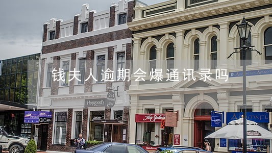 钱夫人逾期会爆通讯录吗 钱夫人逾期会爆通讯录吗