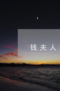 钱夫人逾期还能下款吗 钱夫人逾期还能下款吗