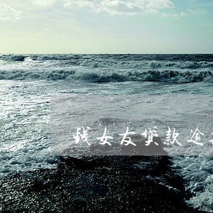 钱女友贷款逾期 钱女友贷款逾期