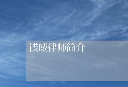 钱威律师简介 钱威律师简介