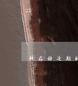 钱存错逾期的信用卡了怎么办 钱存错逾期的信用卡了怎么办