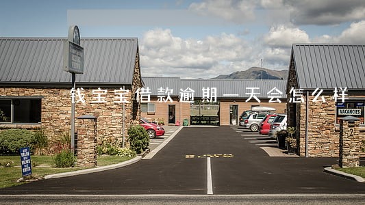 钱宝宝借款逾期一天会怎么样 钱宝宝借款逾期一天会怎么样