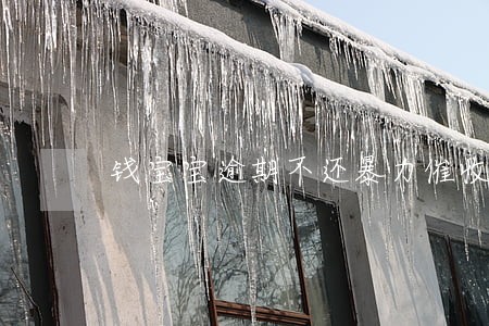钱宝宝逾期不还暴力催收 钱宝宝逾期不还暴力催收