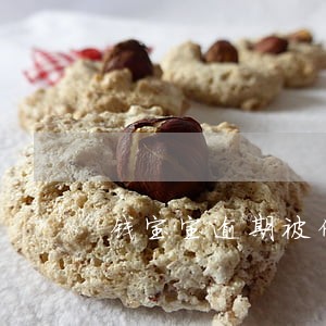 钱宝宝逾期被催收 钱宝宝逾期被催收