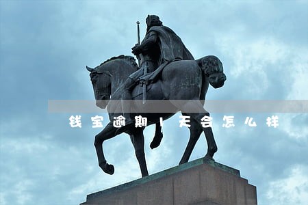 钱宝逾期1天会怎么样 钱宝逾期1天会怎么样