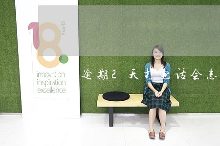 钱宝逾期2天打电话会怎么样 钱宝逾期2天打电话会怎么样