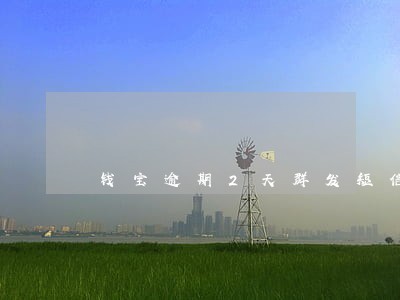 钱宝逾期2天群发短信 钱宝逾期2天群发短信