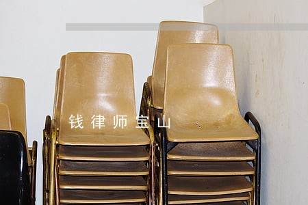 钱律师宝山 钱律师宝山