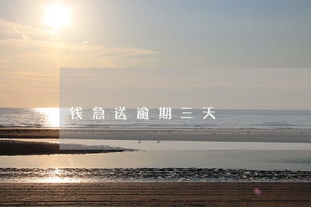 钱急送逾期三天 钱急送逾期三天