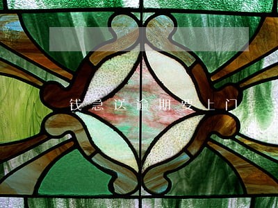 钱急送逾期要上门 钱急送逾期要上门