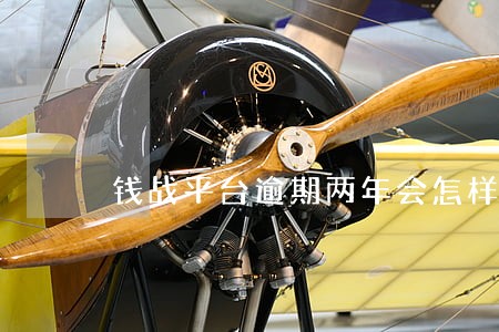 钱战平台逾期两年会怎样 钱战平台逾期两年会怎样