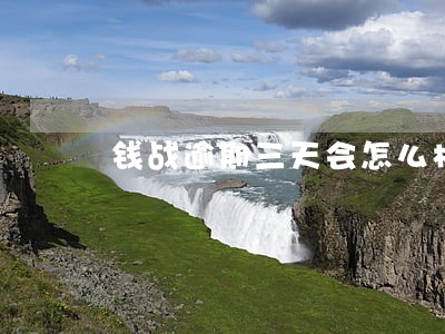 钱战逾期三天会怎么样 钱战逾期三天会怎么样