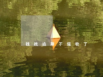 钱战逾期不催收了