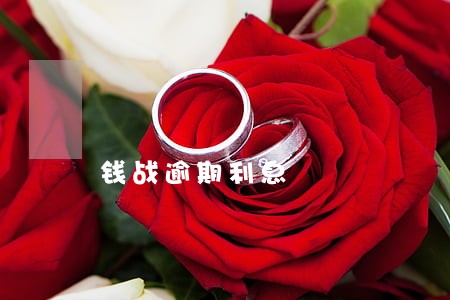 钱战逾期利息