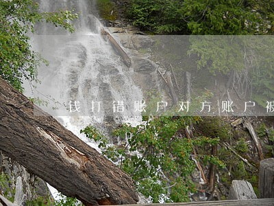 钱打错账户对方账户被司法冻结 钱打错账户对方账户被司法冻结