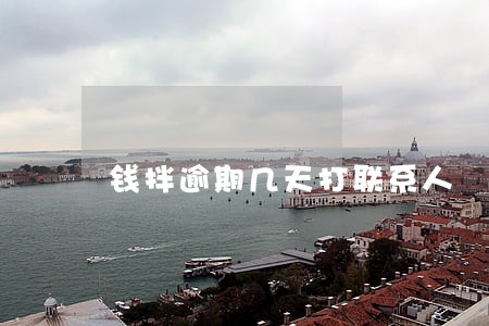 钱拌逾期几天打联系人 钱拌逾期几天打联系人