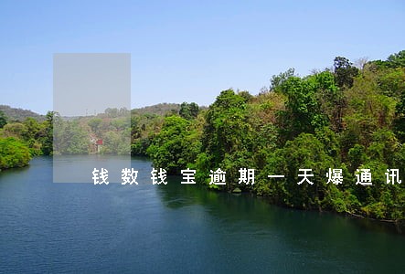 钱数钱宝逾期一天爆通讯录吗 钱数钱宝逾期一天爆通讯录吗