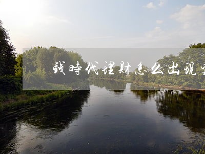 钱时代理财怎么出现资金逾期 钱时代理财怎么出现资金逾期