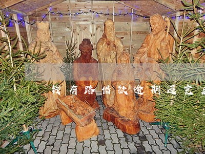 钱有路借款逾期还完后 钱有路借款逾期还完后