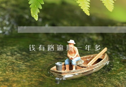 钱有路逾期一年多 钱有路逾期一年多
