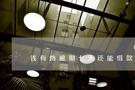 钱有路逾期七天还能借款么 钱有路逾期七天还能借款么