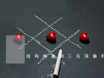 钱有路逾期三天没事吗 钱有路逾期三天没事吗