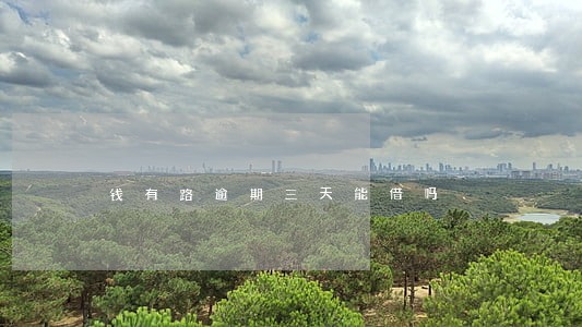 钱有路逾期三天能借吗 钱有路逾期三天能借吗