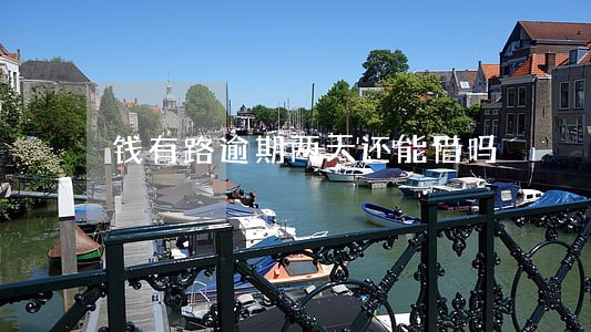 钱有路逾期两天还能借吗